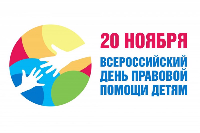 День правовой помощи детям.